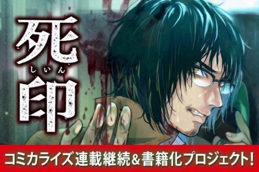 ボイスドラマCD「死印 青き終焉」第1章,第2章が8月19日にリリース