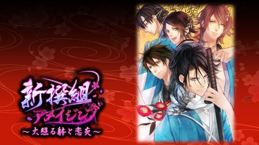 画像ギャラリー No.002のサムネイル画像 / PC版「新撰組アメイジング」など,Forbidden Romanceの5作品がDMM.comで配信開始