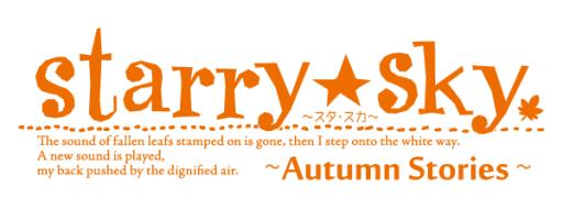 画像ギャラリー No.001のサムネイル画像 / 「乙女チック4Gamer」第146回:秋と冬の“星座彼氏”との恋が楽しめる「Starry☆Sky〜Autumn Stories〜/〜Winter Stories〜」を特集