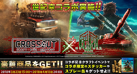 画像ギャラリー No.006のサムネイル画像 / 「METAL MAX Xeno」最新トレイラー「疾走」が公開。「世紀末コラボ」と題した,クラフト系カーアクション「CROSSOUT」とのコラボ企画も