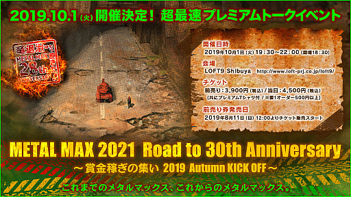 画像ギャラリー No.001のサムネイル画像 / 「メタルマックス」30周年に向けたトークイベント「METAL MAX 2021 Road to 30th Anniversary 〜賞金稼ぎの集い 2019 Autumn KICK OFF〜」が10月1日に開催