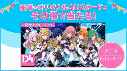 画像ギャラリー No.001のサムネイル画像 / 「DREAM!ing」の事前登録が2018年6月25日にスタート。オリジナルQUOカードが抽選で当たるキャンペーンが実施中