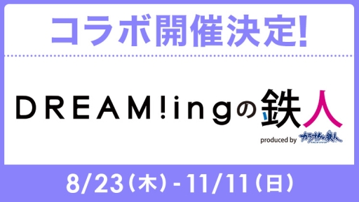 画像ギャラリー No.003のサムネイル画像 / 「DREAM!ing」のステージがアニメイトガールズフェスティバル2018で開催決定。カラオケの鉄人とのコラボ情報も