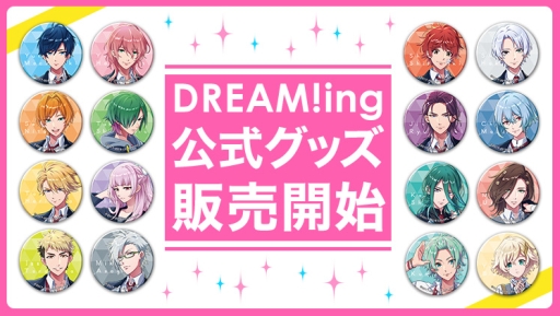 画像ギャラリー No.004のサムネイル画像 / 「DREAM!ing」のステージがアニメイトガールズフェスティバル2018で開催決定。カラオケの鉄人とのコラボ情報も
