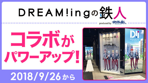 画像ギャラリー No.001のサムネイル画像 / コラボ企画「DREAM!ingの鉄人」が,9月26日からパワーアップ