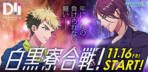 画像ギャラリー No.001のサムネイル画像 / 「DREAM!ing」,大型ファン投票企画「白黒寮合戦」が開催。中間結果は11月28日のニコ生で発表