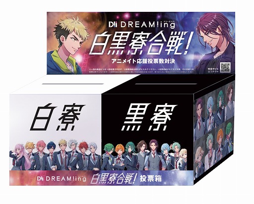 画像ギャラリー No.002のサムネイル画像 / 「DREAM!ing」,大型ファン投票企画「白黒寮合戦」が開催。中間結果は11月28日のニコ生で発表