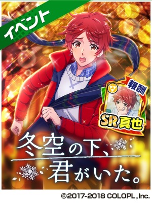 画像ギャラリー No.001のサムネイル画像 / 「DREAM!ing」,新イベント「冬空の下、君がいた。」が本日より開催