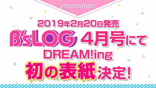 画像ギャラリー No.006のサムネイル画像 / 「DREAM!ing」初の単独大型リアルイベントが2019年6月2日に開催。CD4枚連続リリースも決定