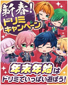 画像ギャラリー No.002のサムネイル画像 / 「DREAM!ing」，“新春ドリミキャンペーン”が本日スタート