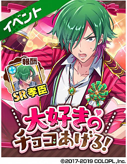 画像ギャラリー No.002のサムネイル画像 / 「DREAM!ing」,花房 柳や獅子丸孝臣が登場する新イベント“大好きのチョコあげる!”が本日より開催