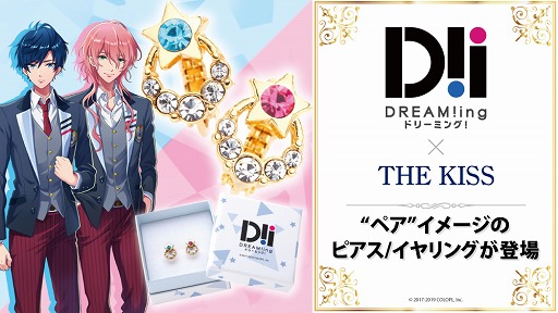 画像ギャラリー No.001のサムネイル画像 / Fan Fun MARKET,「DREAM!ing」コラボジュエリーの予約受付を開始