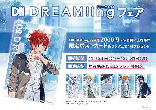 ���������꡼ No.001�Υ���ͥ������ / ��DREAM!ing�ե����פ����ߤ��߽��ո��饸�����Ź��11��29����곫��