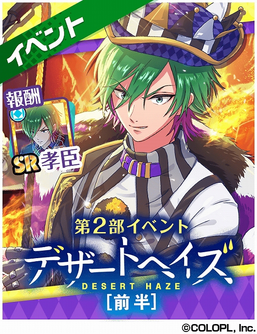 Dream Ing 獅子丸孝臣のsrカードが獲得できる デザートヘイズ 前半 が開催