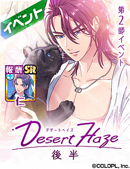 画像ギャラリー No.001のサムネイル画像 / 「DREAM!ing」,竜ヶ崎 仁のSRカードが登場する第2部イベント「デザートヘイズ【後半】」が開催中