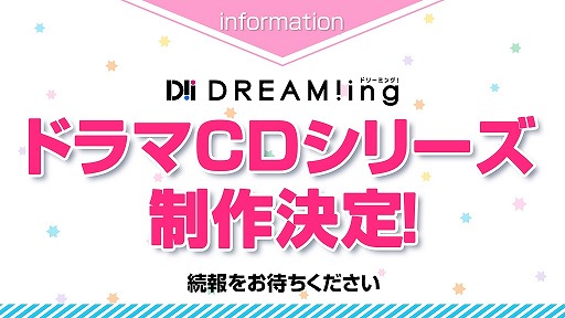 画像ギャラリー No.006のサムネイル画像 / 「DREAM!ing」のリアルイベントが10月4日に開催決定。「360Channel」動画コンテンツとしてメインストーリー第3部,第4部の制作も明らかに