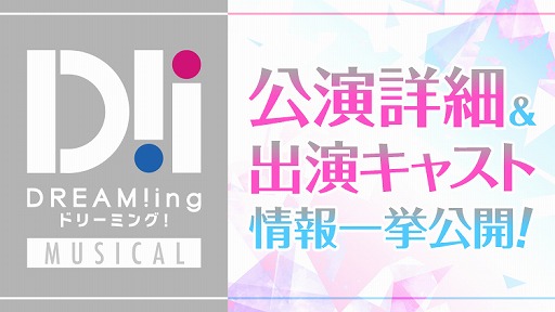 画像ギャラリー No.007のサムネイル画像 / 「DREAM!ing」のリアルイベントが10月4日に開催決定。「360Channel」動画コンテンツとしてメインストーリー第3部,第4部の制作も明らかに