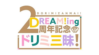 画像ギャラリー No.002のサムネイル画像 / 「DREAM!ing」,2周年記念の企画やグッズ情報が公開に