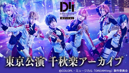 画像ギャラリー No.003のサムネイル画像 / ミュージカル「DREAM!ing」大阪&東京公演大千秋楽のアーカイブ配信が1月25日に開始