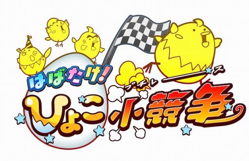 画像ギャラリー No.002のサムネイル画像 / 「はばたけ!ひよこ小競争」の事前登録者数10万人突破。記念アイテムを「にゃんこ大戦争」にてプレゼント