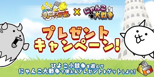 画像ギャラリー No.001のサムネイル画像 / 「はばたけ!ひよこ小競争」,「にゃんこ大戦争」のアイテムをもらえるキャンペーンが2月19日にスタート
