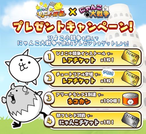 はばたけ ひよこ小競争 にゃんこ大戦争 のアイテムをもらえるキャンペーンが2月19日にスタート