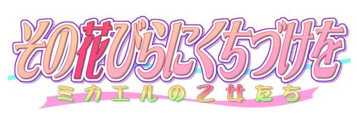 その花びらにくちづけを ミカエルの乙女たち がスマホアプリに Android版が本日配信