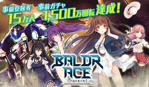 画像ギャラリー No.001のサムネイル画像 / 「BALDR ACE」の事前登録者が15万人を突破。ガチャは1500万回転を超え,追加報酬が確定