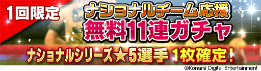 画像ギャラリー No.002のサムネイル画像 / 「ウイイレ カードコレクション」で「ナショナルチーム応援キャンペーン」が開催。★5確定の11連ガチャが1度だけ回せる
