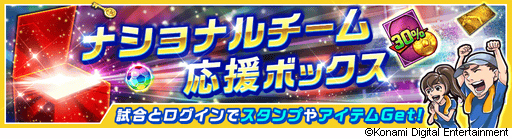 画像ギャラリー No.004のサムネイル画像 / 「ウイイレ カードコレクション」で「ナショナルチーム応援キャンペーン」が開催。★5確定の11連ガチャが1度だけ回せる