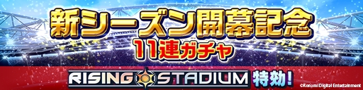 画像ギャラリー No.005のサムネイル画像 / 「ウイニングイレブン カードコレクション」の新シーズンが開幕。記念した各種キャンペーンが開催に