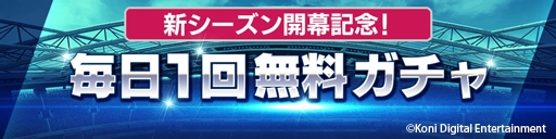 画像ギャラリー No.006のサムネイル画像 / 「ウイニングイレブン カードコレクション」の新シーズンが開幕。記念した各種キャンペーンが開催に
