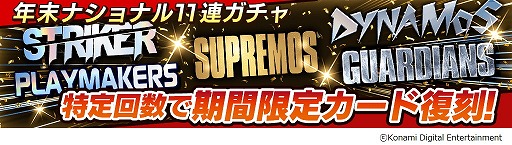画像ギャラリー No.004のサムネイル画像 / 「ウイニングイレブン カードコレクション」,“2018→2019FEST”が開催