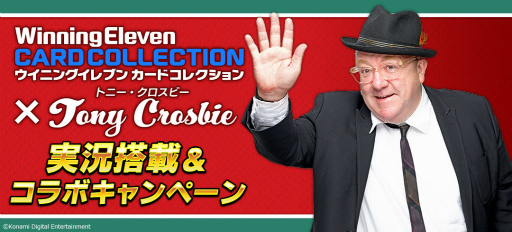 画像ギャラリー No.001のサムネイル画像 / 「ウイコレ」サッカーコメンテーターのトニー・クロスビー氏の音声が搭載