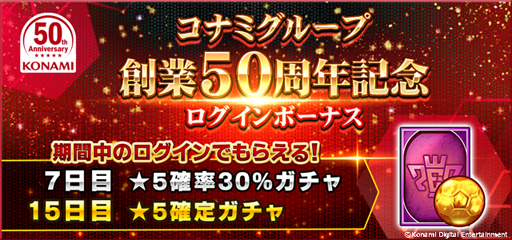 ウイニングイレブン カードコレクション コナミグループ創業50周年記念キャンペーンを実施