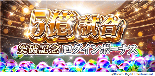 画像ギャラリー No.026のサムネイル画像 / 「ウイニングイレブン カードコレクション」,5億試合突破の記念キャンペーンが開催