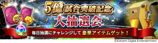画像ギャラリー No.027のサムネイル画像 / 「ウイニングイレブン カードコレクション」,5億試合突破の記念キャンペーンが開催
