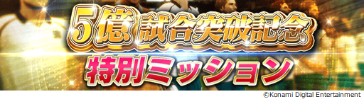 画像ギャラリー No.030のサムネイル画像 / 「ウイニングイレブン カードコレクション」,5億試合突破の記念キャンペーンが開催