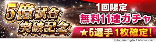 画像ギャラリー No.031のサムネイル画像 / 「ウイニングイレブン カードコレクション」,5億試合突破の記念キャンペーンが開催