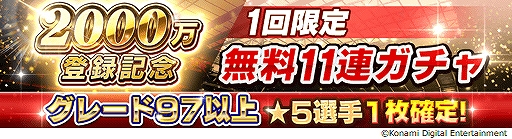 画像ギャラリー No.007のサムネイル画像 / 「ウイニングイレブン カードコレクション」,登録会員数2000万人突破記念キャンペーンが開催中