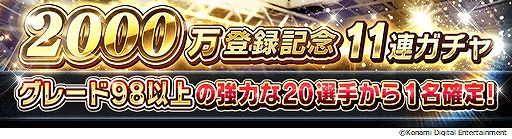 画像ギャラリー No.009のサムネイル画像 / 「ウイニングイレブン カードコレクション」,登録会員数2000万人突破記念キャンペーンが開催中