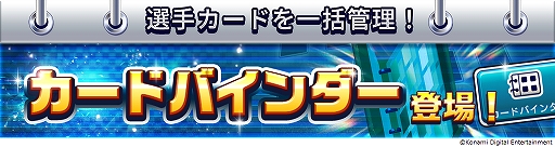画像ギャラリー No.010のサムネイル画像 / 「ウイニングイレブン カードコレクション」,登録会員数2000万人突破記念キャンペーンが開催中