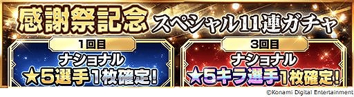 画像ギャラリー No.008のサムネイル画像 / 「ウイニングイレブン カードコレクション」,★5クリロナを4月19日まで無料配付