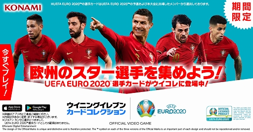 ウイイレ カードコレクション ユーロ出場チームの応援キャンペーンが発表 ウイイレ カードコレクション ユーロ出場チームの応援キャンペーンが発表