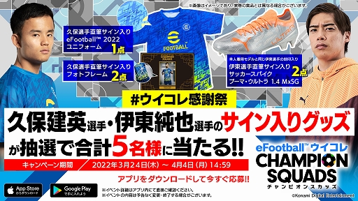 画像ギャラリー No.001のサムネイル画像 / 「ウイコレ」,久保建英選手と伊東純也選手のサイン入りグッズが当たるキャンペーンを実施中