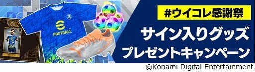 画像ギャラリー No.002のサムネイル画像 / 「ウイコレ」,久保建英選手と伊東純也選手のサイン入りグッズが当たるキャンペーンを実施中