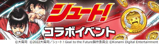 画像ギャラリー No.014のサムネイル画像 / 「ウイコレ」×「シュート!」コラボ開催中。大島 司先生のサイン入り色紙が抽選で当たるキャンペーンも