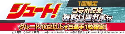 画像ギャラリー No.016のサムネイル画像 / 「ウイコレ」×「シュート!」コラボ開催中。大島 司先生のサイン入り色紙が抽選で当たるキャンペーンも
