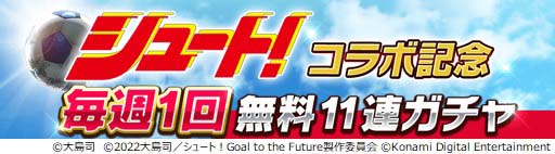 画像ギャラリー No.017のサムネイル画像 / 「ウイコレ」×「シュート!」コラボ開催中。大島 司先生のサイン入り色紙が抽選で当たるキャンペーンも