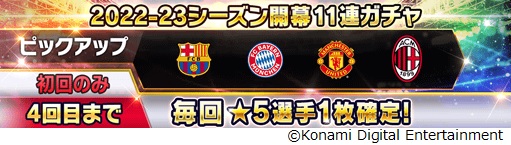 画像ギャラリー No.004のサムネイル画像 / 「ウイコレ」,2022-23シーズン開幕記念キャンペーンを開催